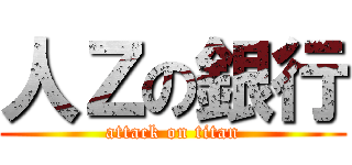 人Ｚの銀行 (attack on titan)