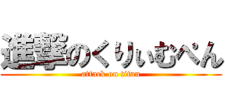 進撃のくりぃむぺん (attack on titan)