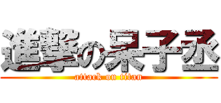 進撃の呆子丞 (attack on titan)
