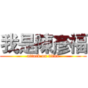我是陳彥福 (attack on titan)