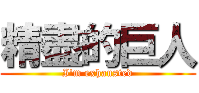 精盡的巨人 (I\'m exhausted)