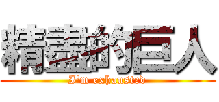 精盡的巨人 (I\'m exhausted)