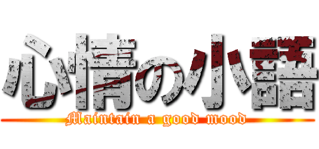 心情の小語 (Maintain a good mood)