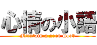 心情の小語 (Maintain a good mood)