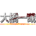 大橋一哉 (Ohashi Kazuya)