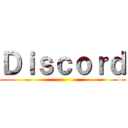 Ｄｉｓｃｏｒｄ ()