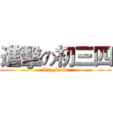 進擊の初三四 (king back!)