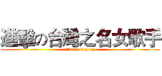 進擊の台灣之名女歌手 (attack on Joey)