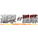 進撃〃風靡 (X.B_RuSH)