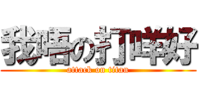 我唔の打咩好 (attack on titan)