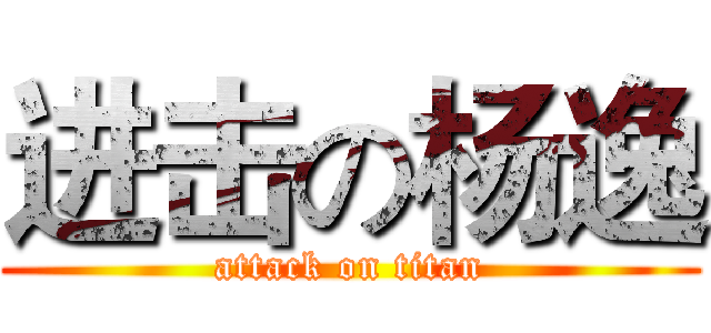 进击の杨逸 (attack on titan)