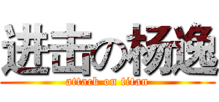 进击の杨逸 (attack on titan)
