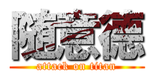 随意德 (attack on titan)