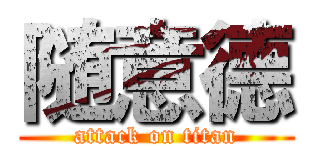 随意德 (attack on titan)