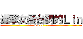 進撃女優台詞的Ｌｉｎ (attack on titan)
