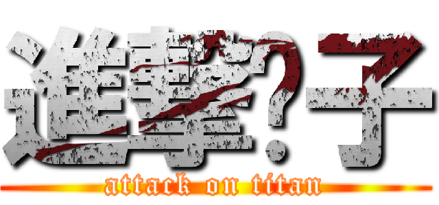 進撃婊子 (attack on titan)