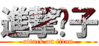 進撃婊子 (attack on titan)