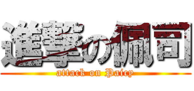 進撃の佩司 (attack on Paicy)