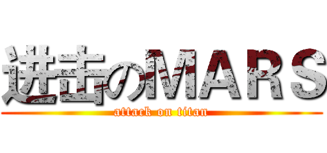 进击のＭＡＲＳ (attack on titan)