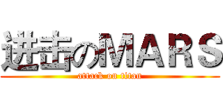 进击のＭＡＲＳ (attack on titan)