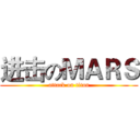进击のＭＡＲＳ (attack on titan)