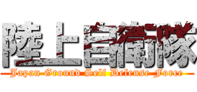 陸上自衛隊 (Japan Ground Self Defense Force)
