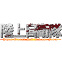 陸上自衛隊 (Japan Ground Self Defense Force)
