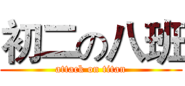 初二の八班 (attack on titan)