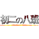 初二の八班 (attack on titan)