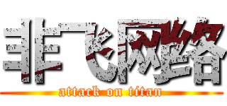 非飞网络 (attack on titan)