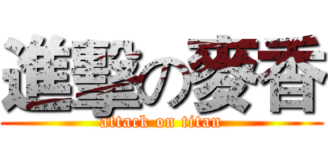 進擊の麥香 (attack on titan)