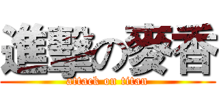 進擊の麥香 (attack on titan)
