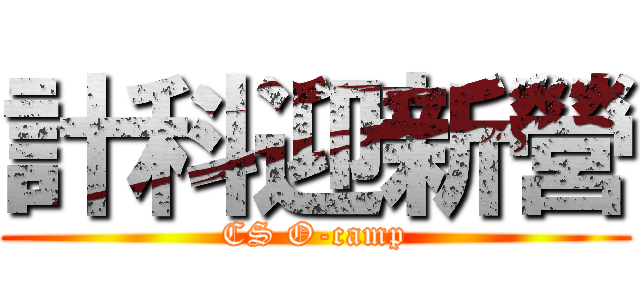 計科迎新營 (CS O-camp)