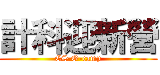 計科迎新營 (CS O-camp)