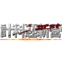 計科迎新營 (CS O-camp)