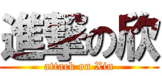 進撃の欣 (attack on Xin)