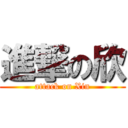 進撃の欣 (attack on Xin)