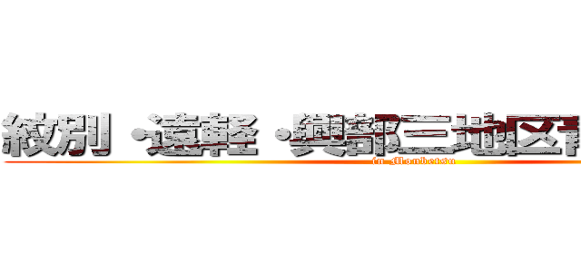 紋別・遠軽・興部三地区青年交流会 (in Monbetsu)