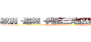 紋別・遠軽・興部三地区青年交流会 (in Monbetsu)