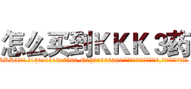 怎么买到ＫＫＫ３药 (怎么买到KKK3药【电.话156x1318x7580-Q1991936399鑫宏药业】我们做的是长期生意,靠的是老客户长期支持
参考消息网2月20日报道 韩媒称，“剩女多、离婚率高的城市，房价一定会上涨。”这是中国经济学家金岩石2016年12月参加在上海举行的房地产相关论坛时说的话。
)