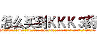 怎么买到ＫＫＫ３药 (怎么买到KKK3药【电.话156x1318x7580-Q1991936399鑫宏药业】我们做的是长期生意,靠的是老客户长期支持
参考消息网2月20日报道 韩媒称，“剩女多、离婚率高的城市，房价一定会上涨。”这是中国经济学家金岩石2016年12月参加在上海举行的房地产相关论坛时说的话。
)