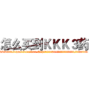 怎么买到ＫＫＫ３药 (怎么买到KKK3药【电.话156x1318x7580-Q1991936399鑫宏药业】我们做的是长期生意,靠的是老客户长期支持
参考消息网2月20日报道 韩媒称，“剩女多、离婚率高的城市，房价一定会上涨。”这是中国经济学家金岩石2016年12月参加在上海举行的房地产相关论坛时说的话。
)
