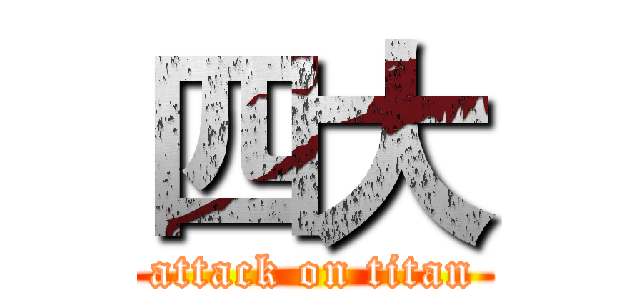 四大 (attack on titan)
