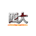 四大 (attack on titan)
