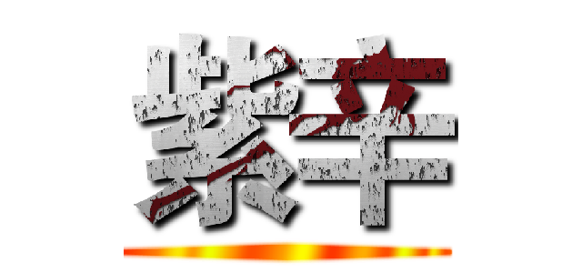 紫辛 ()