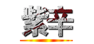 紫辛 ()