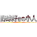 野球好きの小人 (社会的に潰すよ？)