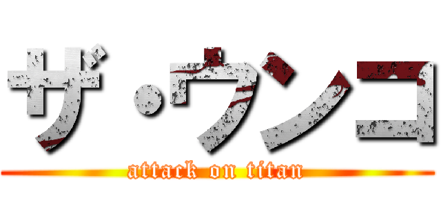 ザ・ウンコ (attack on titan)
