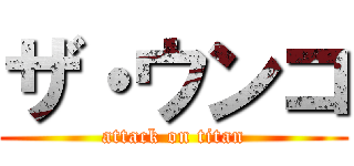 ザ・ウンコ (attack on titan)