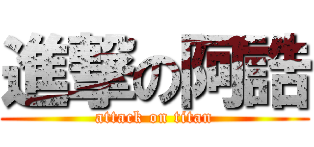 進撃の阿誥 (attack on titan)